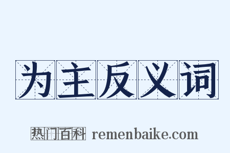 为主反义词是什么意思的图片